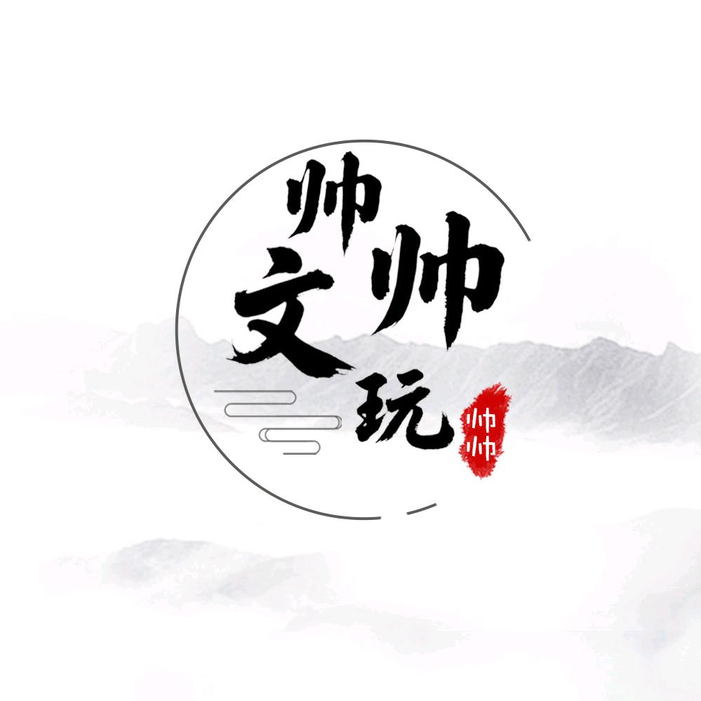 帅帅的文玩社