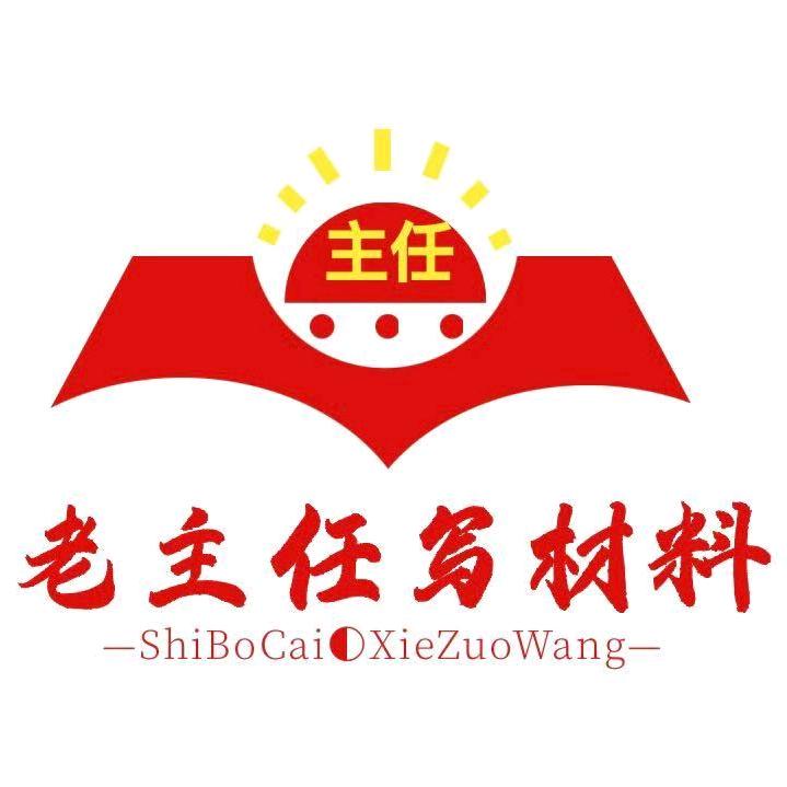 老主任写材料