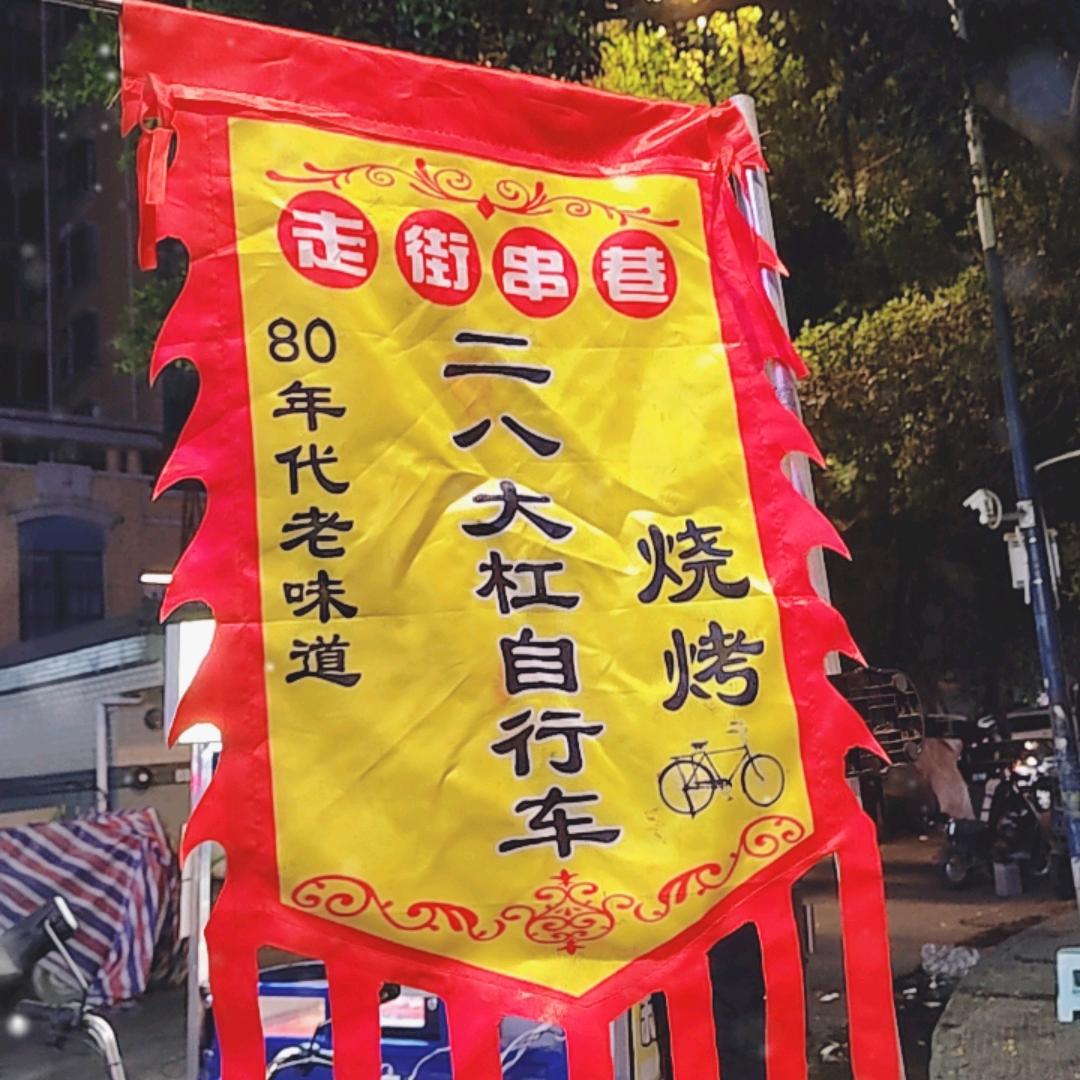 二八大杠烧烤（收徒）