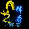 【辉哥】拒连赞