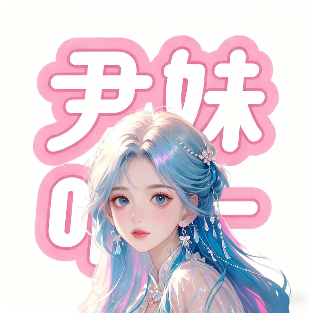 ♡喜喜只爱小尹同学♡🐑⋆͛ᵞᵐ