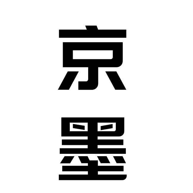 京墨……