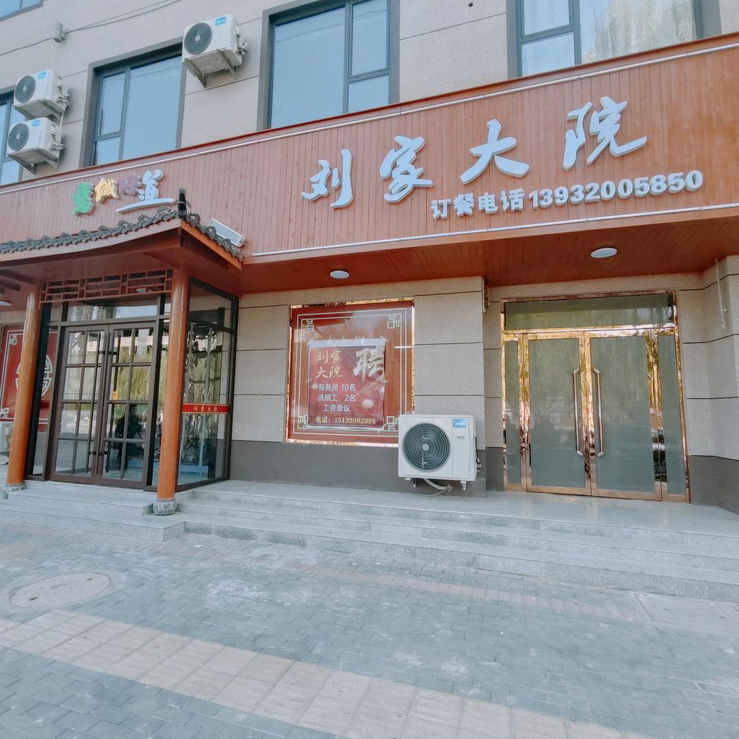 广平刘家大院