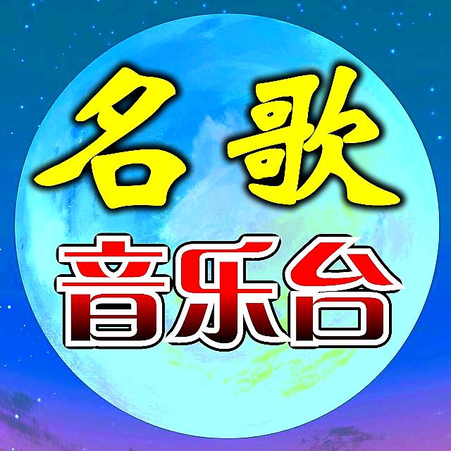 名歌音乐