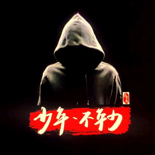 少年丶不年少。