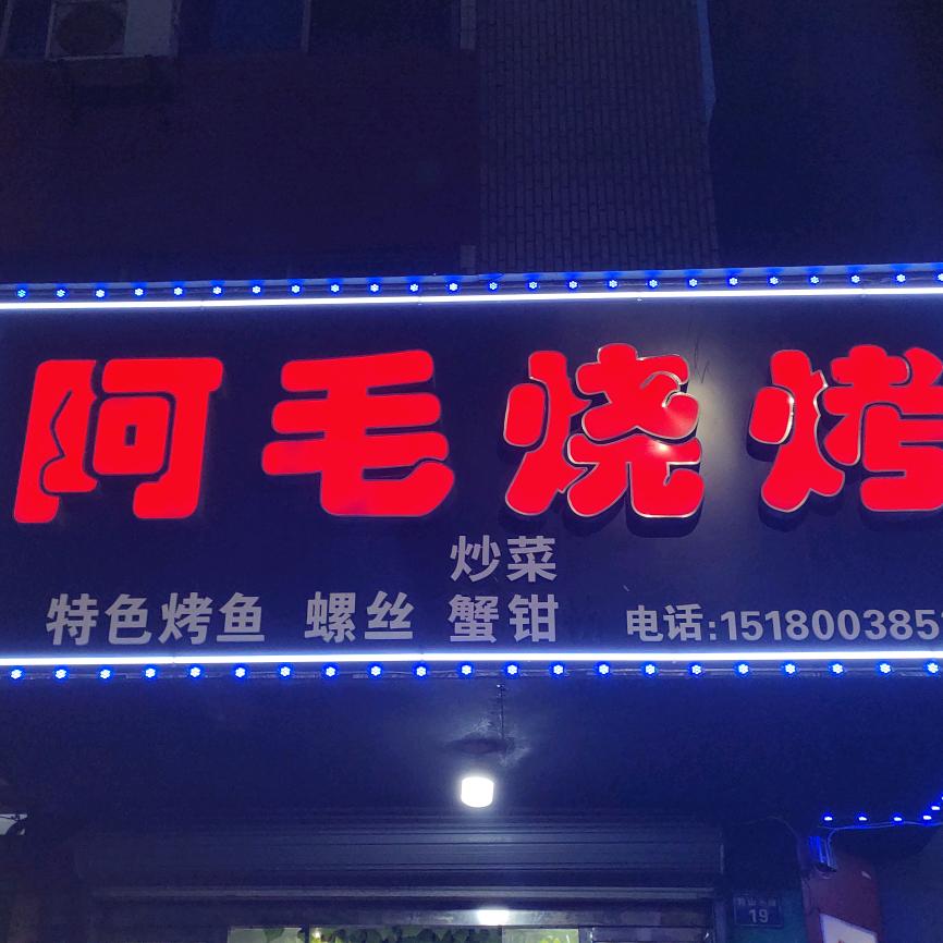 🌹🌹🌹阿毛烧烤🌹《毛嫂》