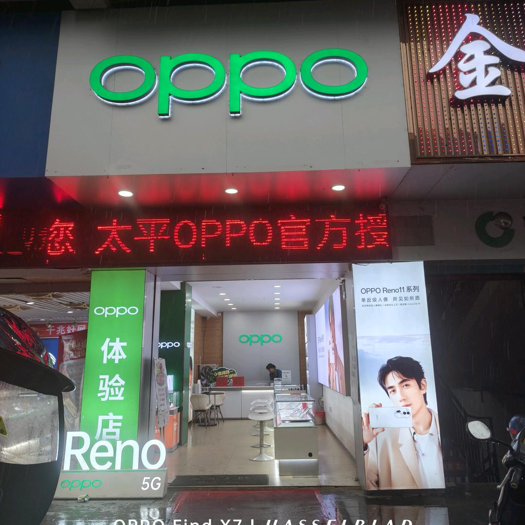 太平OPPO体验店