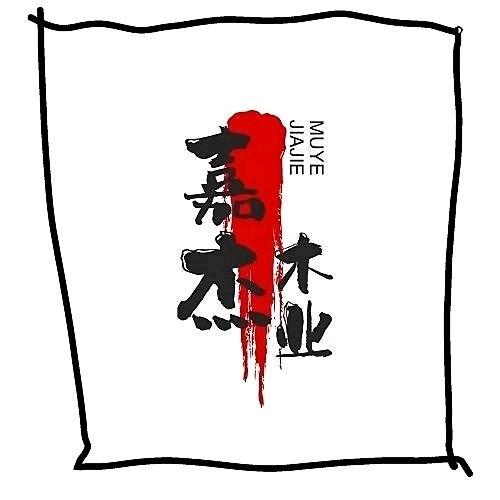 嘉杰木业