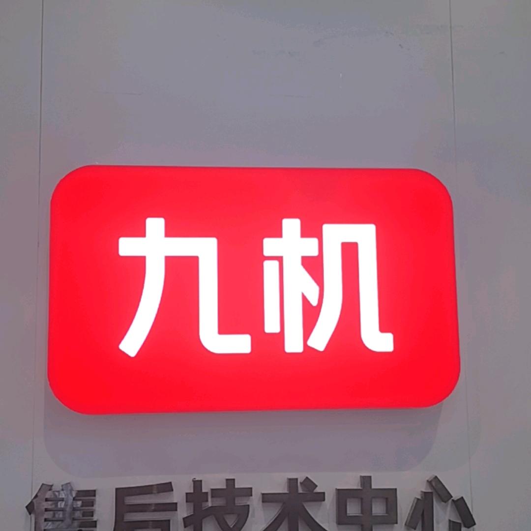 九机-六盘水万达店