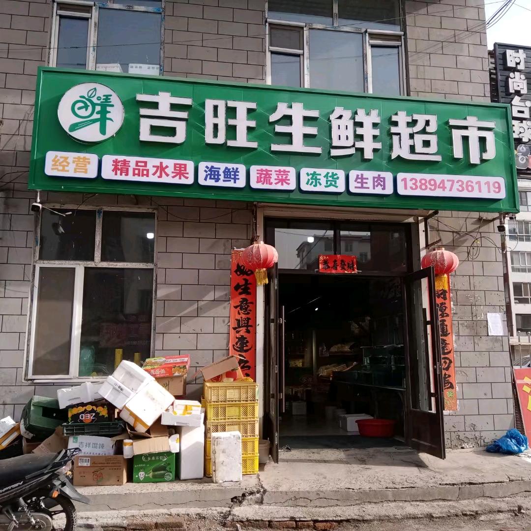 吉旺生鲜超市