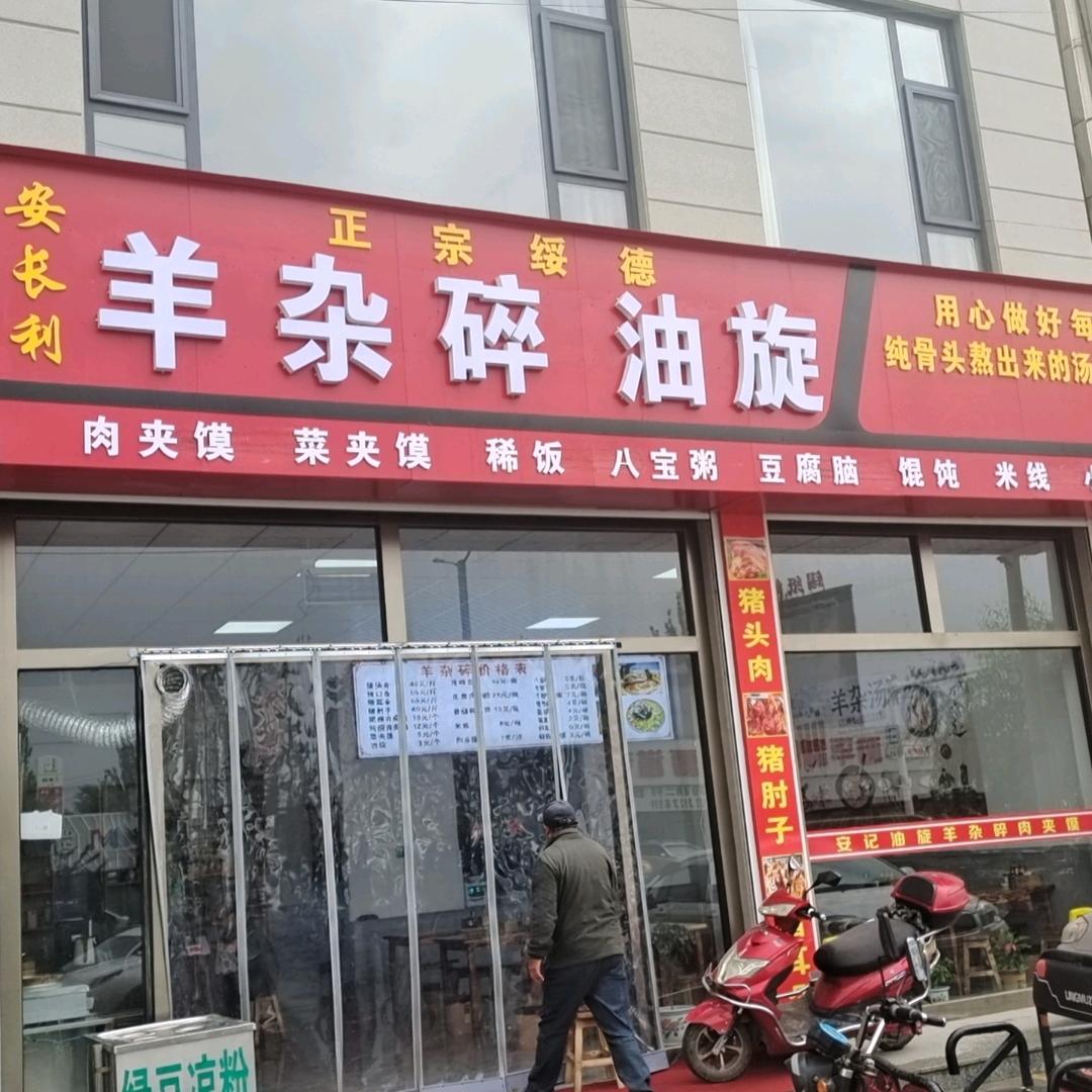 绥德油旋羊杂碎