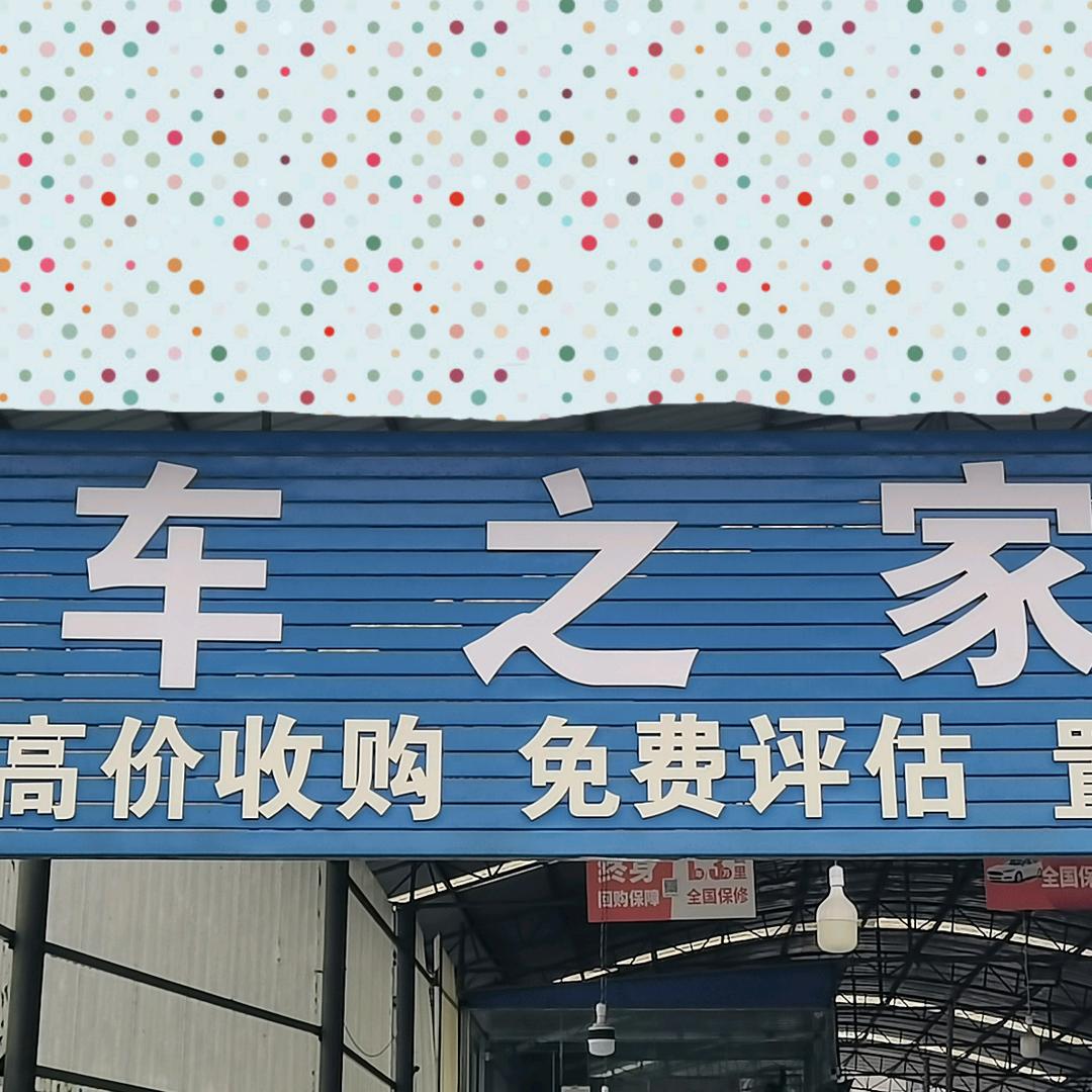 车之家精品二手车