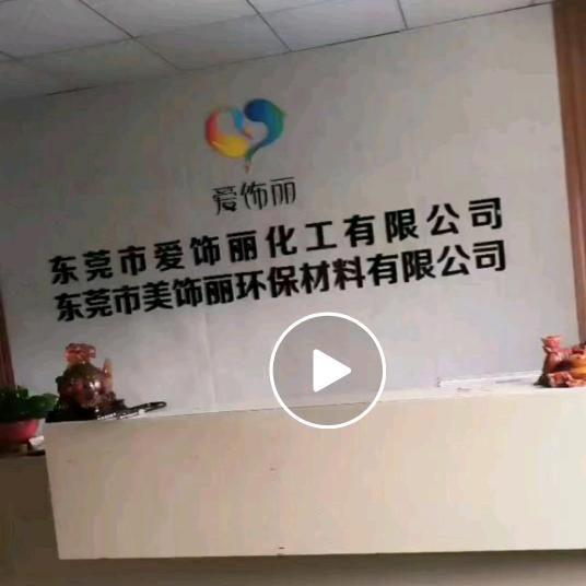 东莞市美饰丽水性漆厂家—娴姐