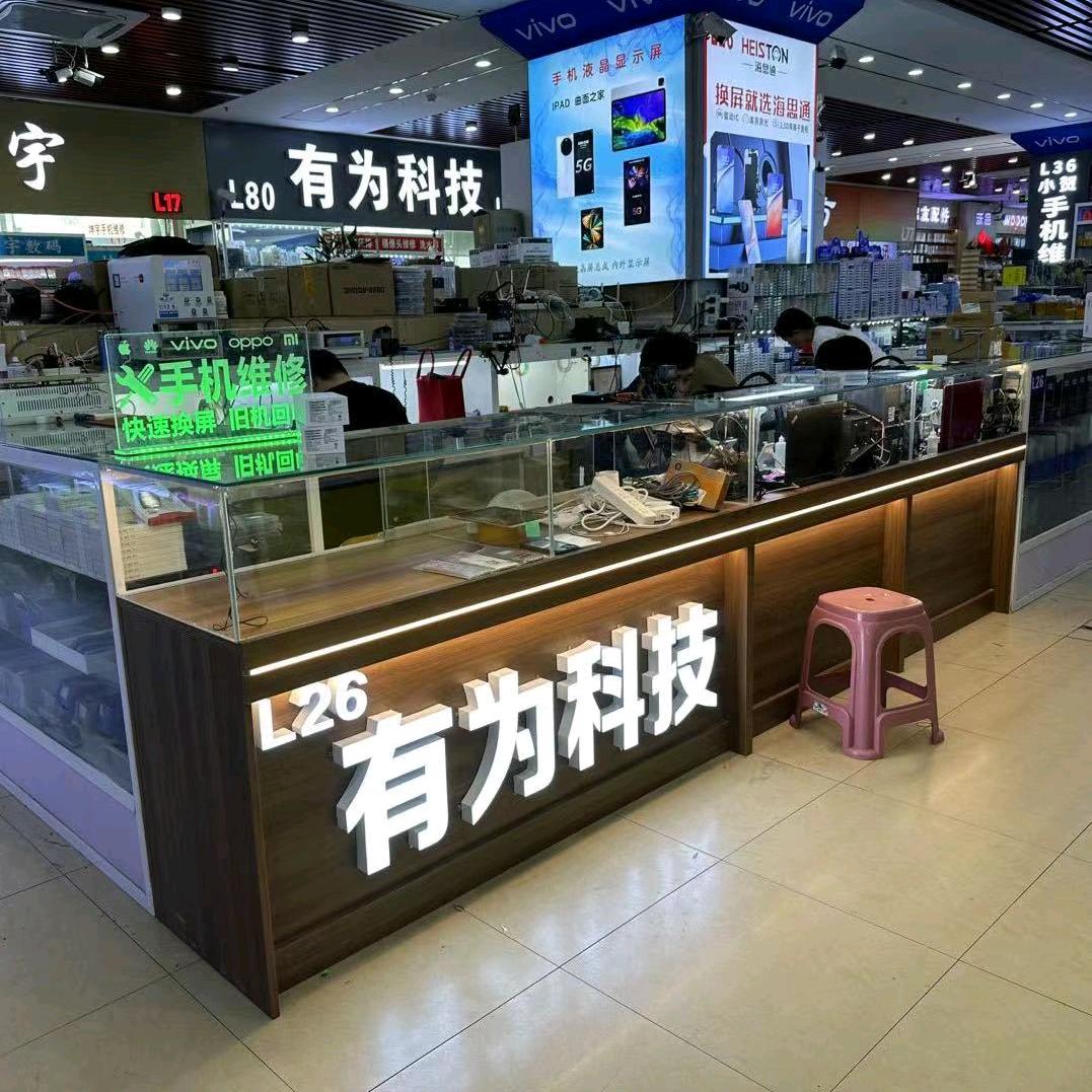 长春手机维修 王博 有为科技