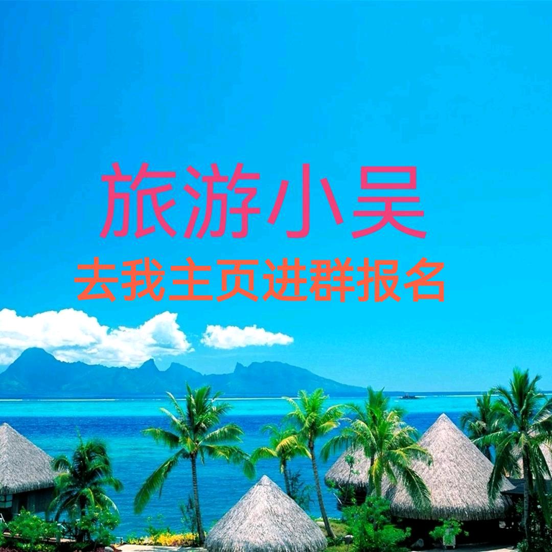 旅游小吴