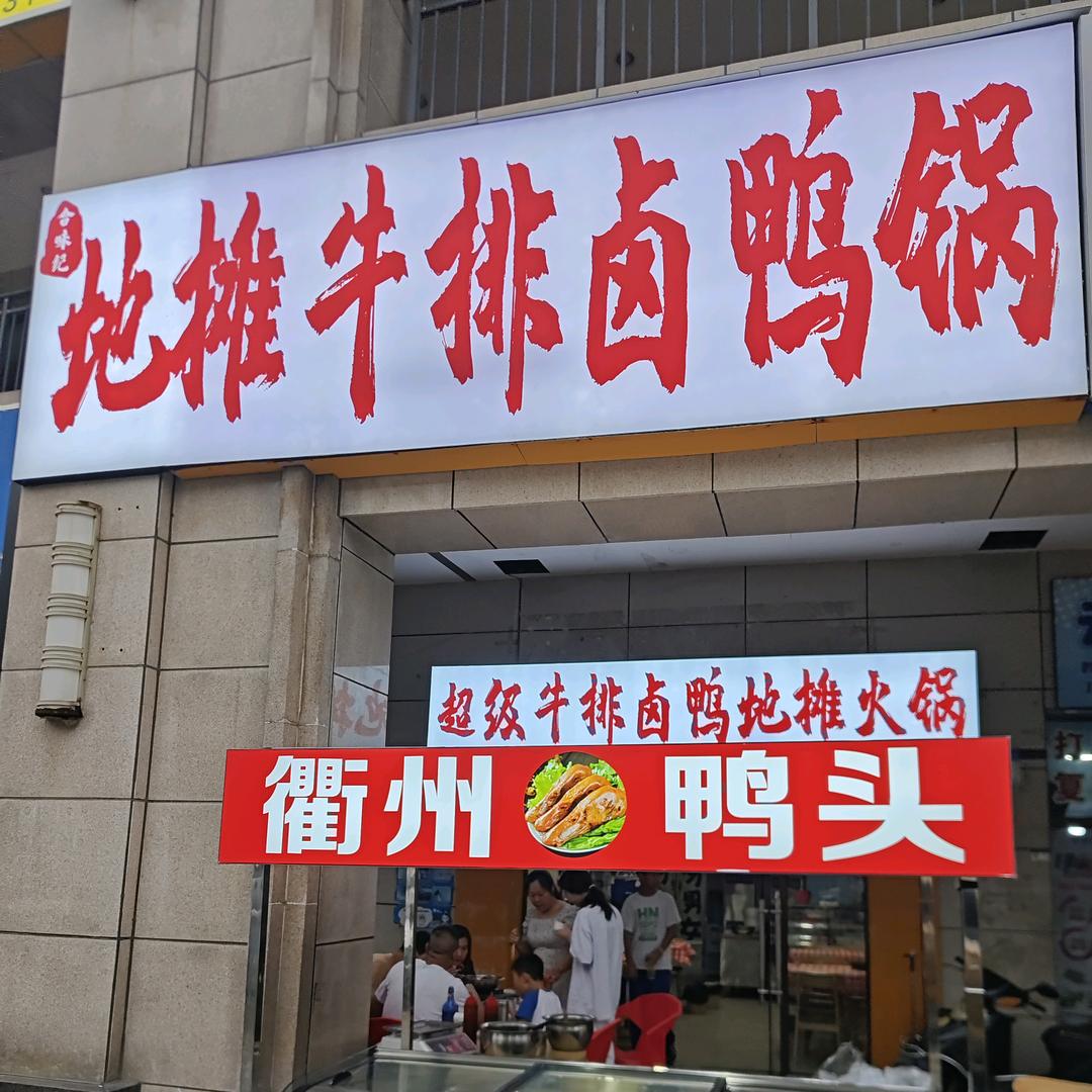 武鸭头