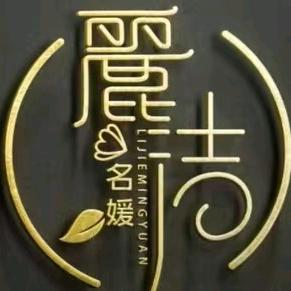 麗洁名媛美容养生馆