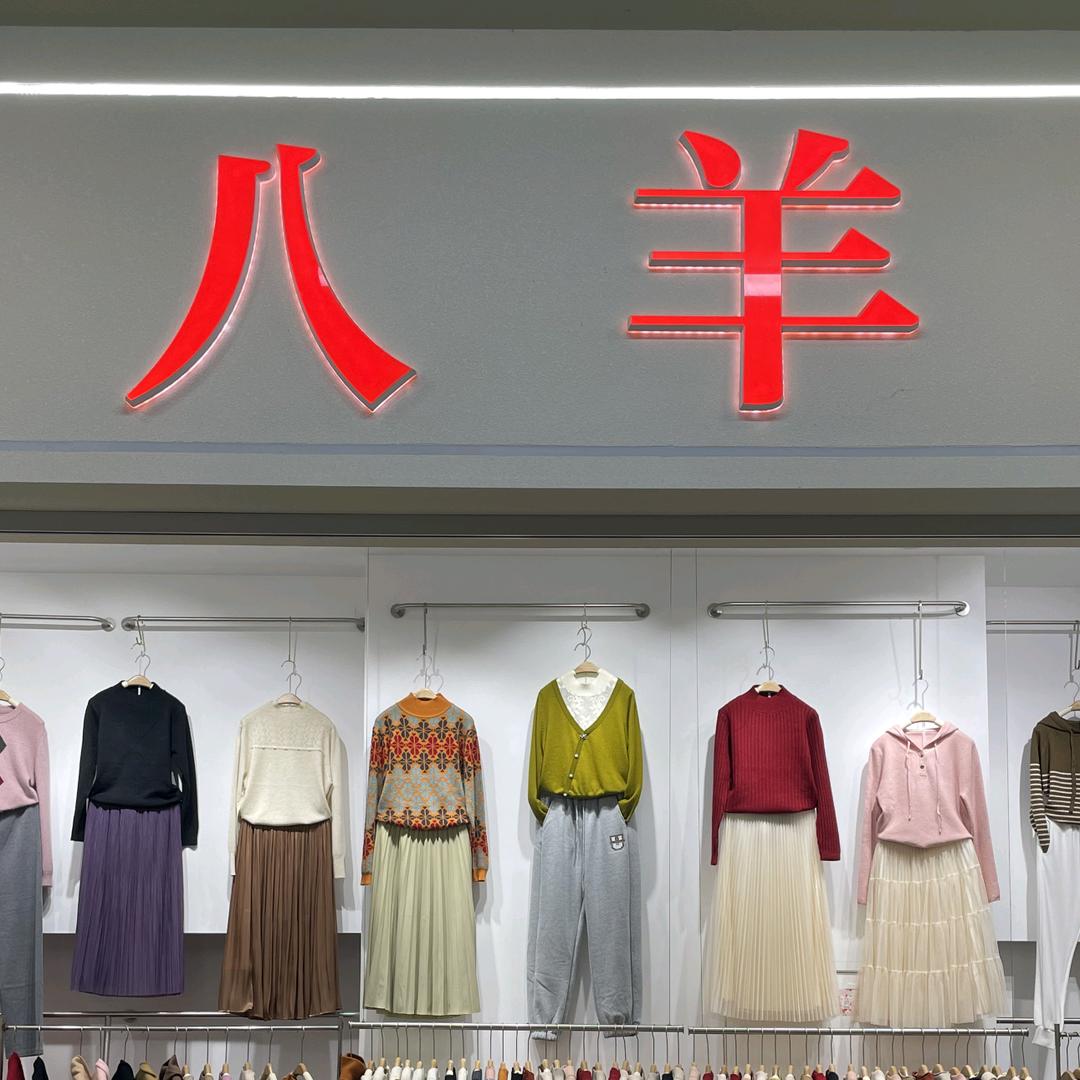八羊女装
