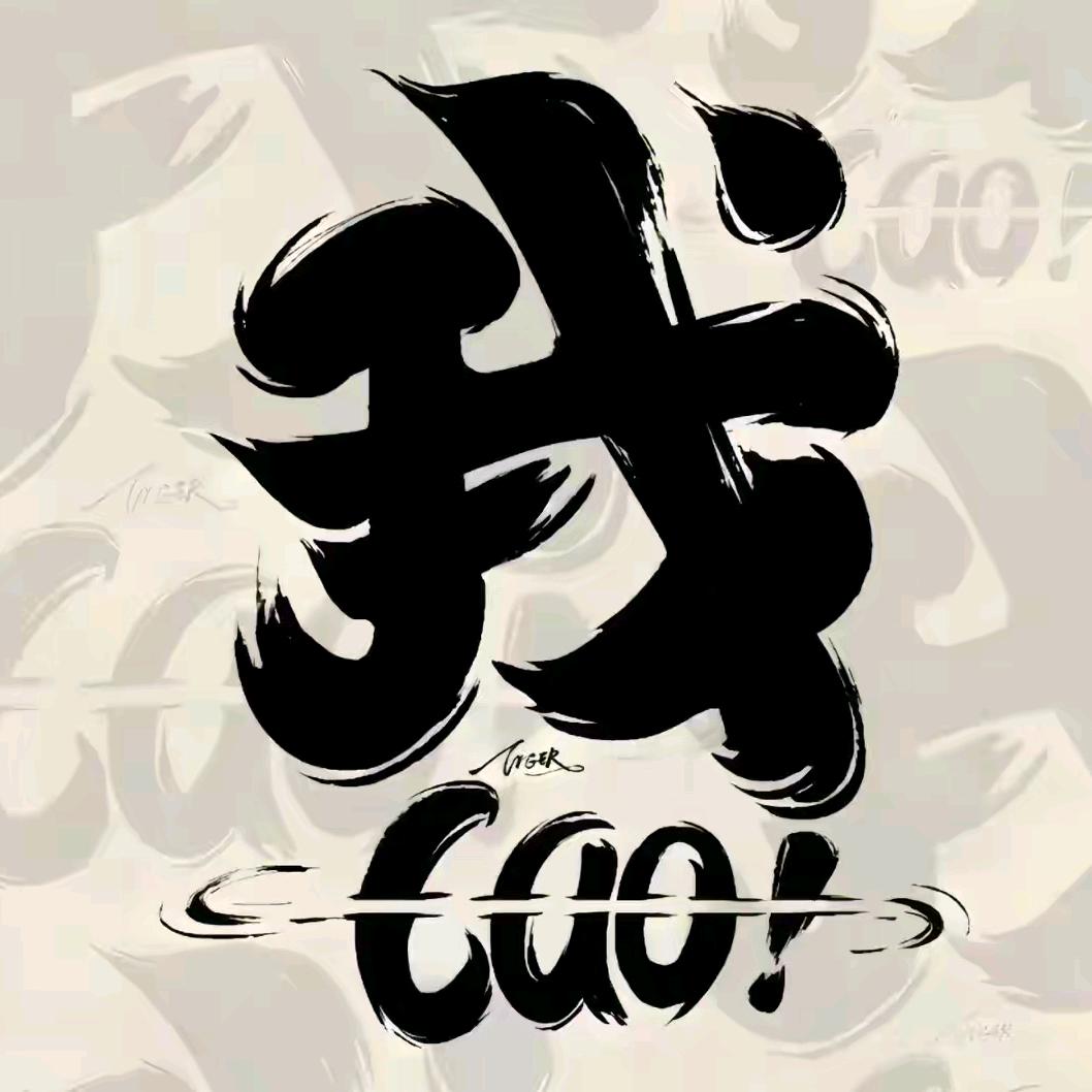 🚬ᥫᦸᐝ大叔༒爱财ꦿ࿐