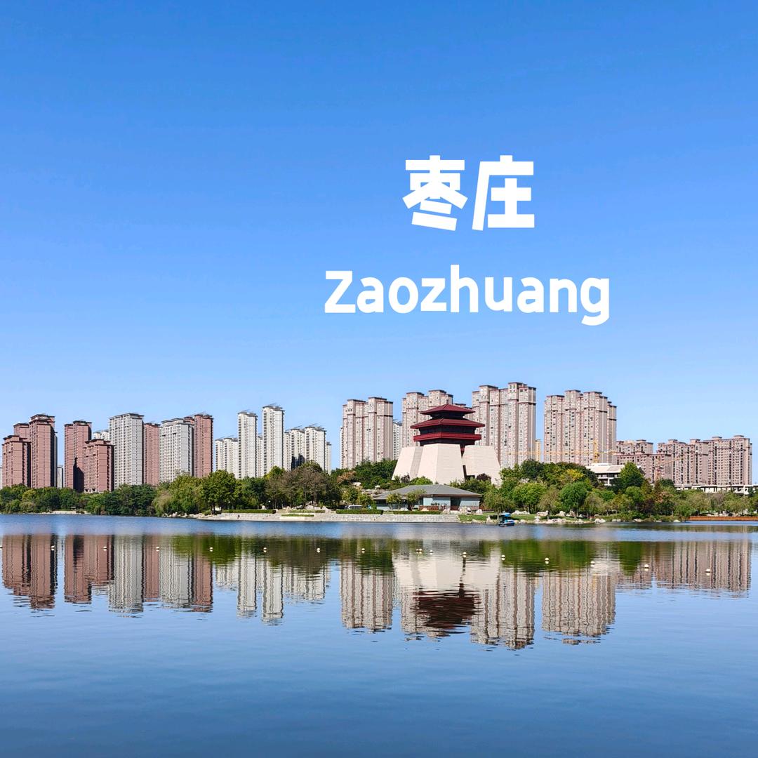 你好枣庄