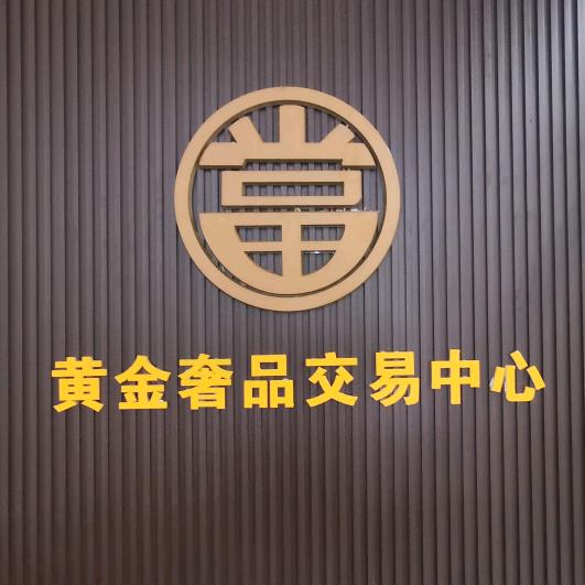 长沙黄金奢品回购