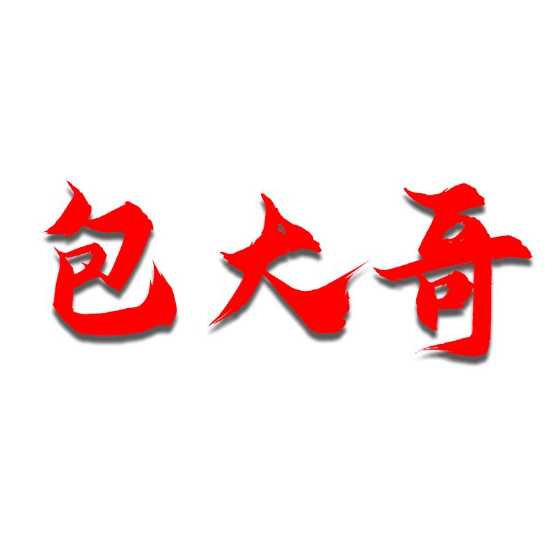 包大哥宁晋县淘童贸易有限公司收纳用品专卖店