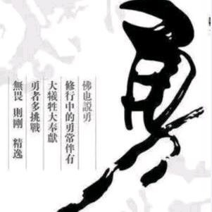 勇上百味
