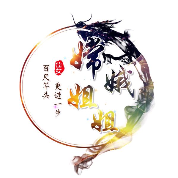 嫦娥姐姐
