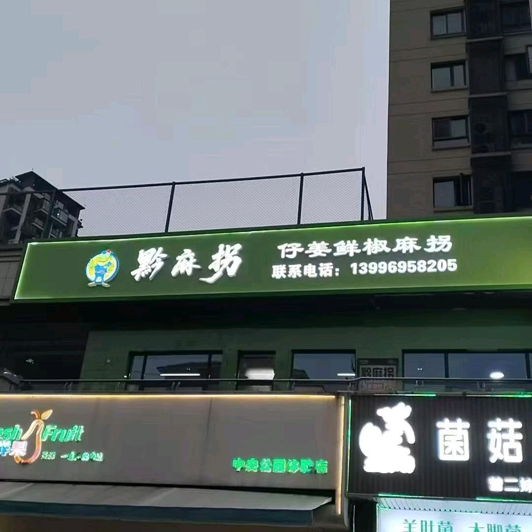 黔麻拐仔姜鲜椒麻拐(黔江店)官方号