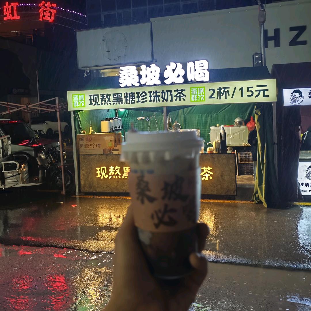 现熬黑糖珍珠奶茶（桑坡）