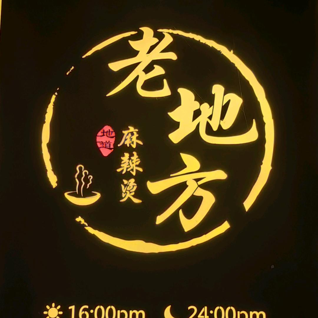老地方，沈小二