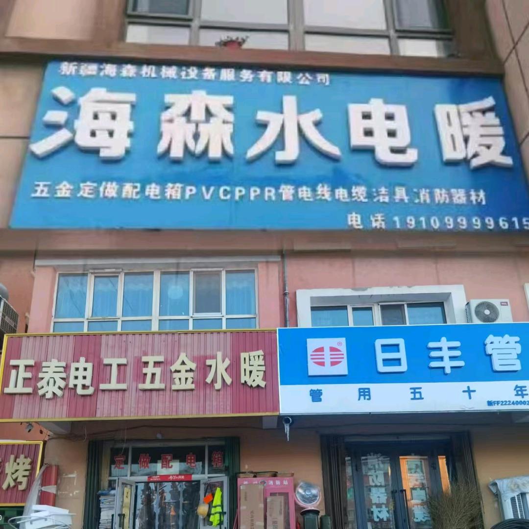 海森水电暖
