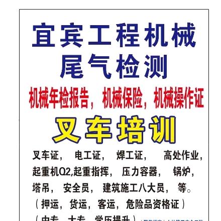 宜宾工程机械尾气检测，叉车，电工，焊工。