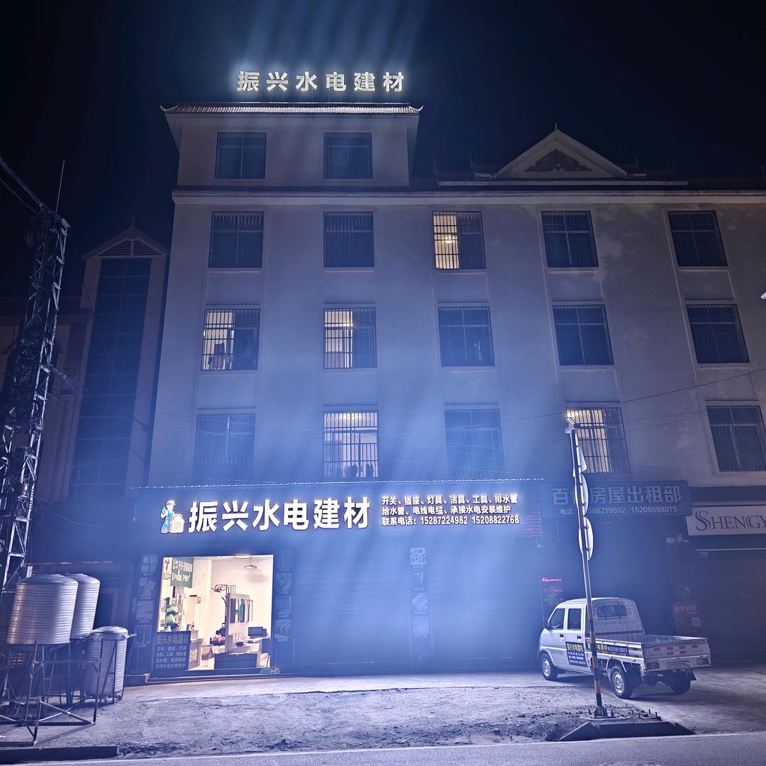 振兴水电建材官方号