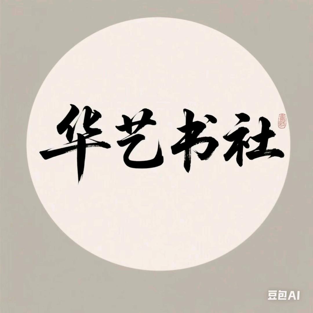 华艺书社