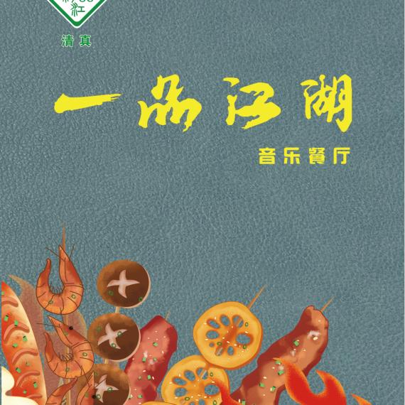 一品江湖民谣烧烤酒馆
