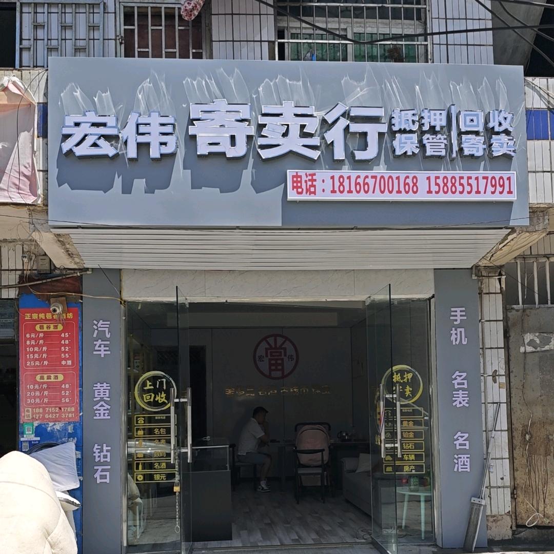 宏伟寄卖行