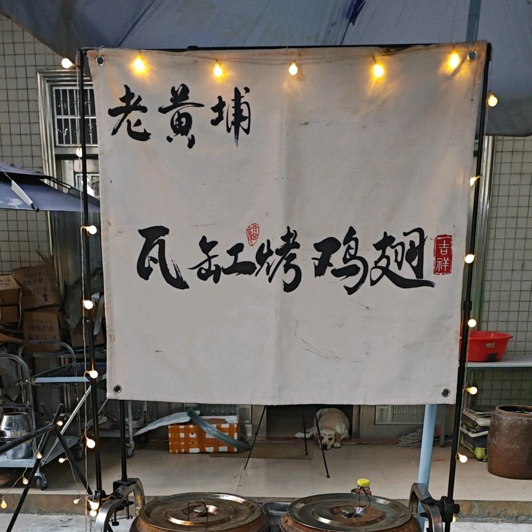 老黄埔瓦缸烤鸡翅