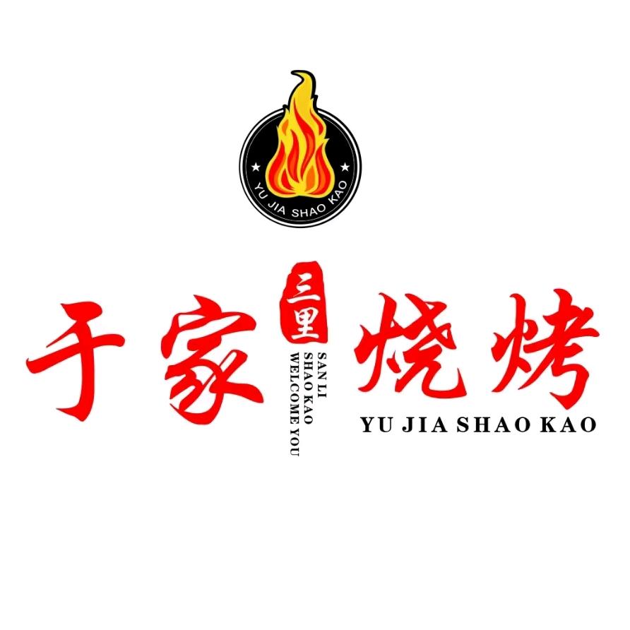 海城三里桥于家烧烤