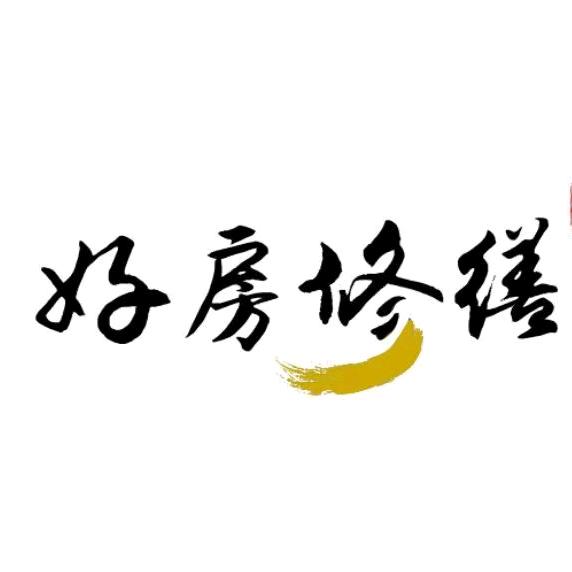 好房修缮官方号