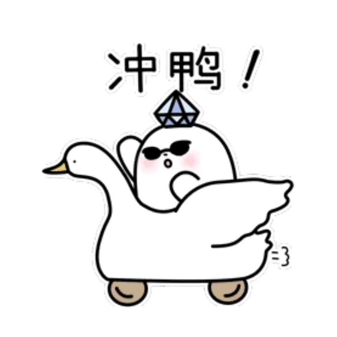 🌈冲鸭冲鸭~