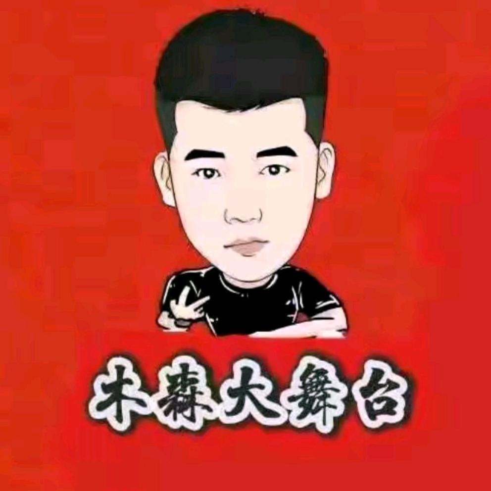 木森大舞台直播返场