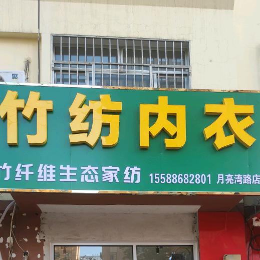 竹纤维生态家纺