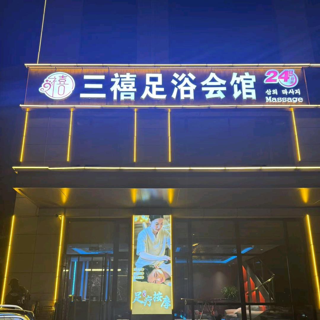 三禧足疗会馆