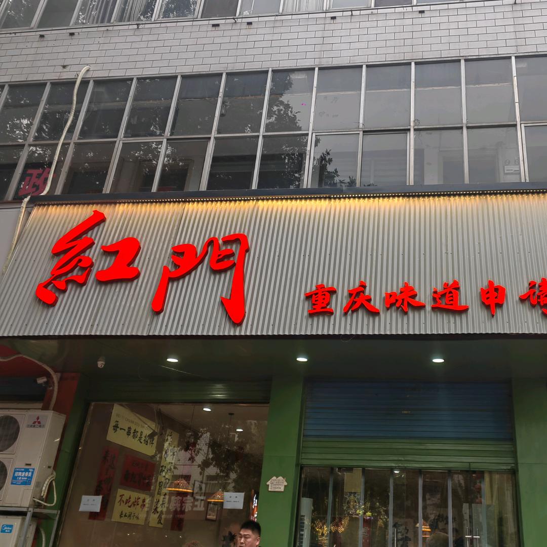 红门冒菜
