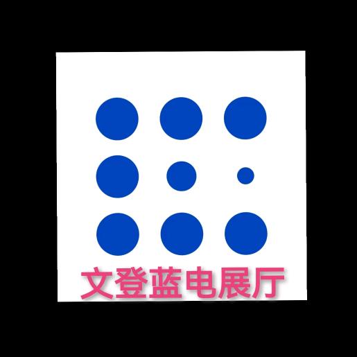 文登蓝电展厅
