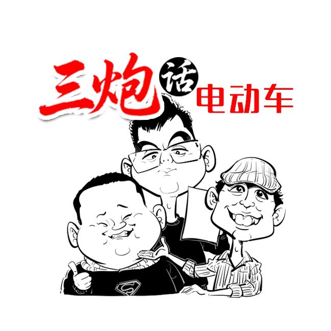 三炮话电动车