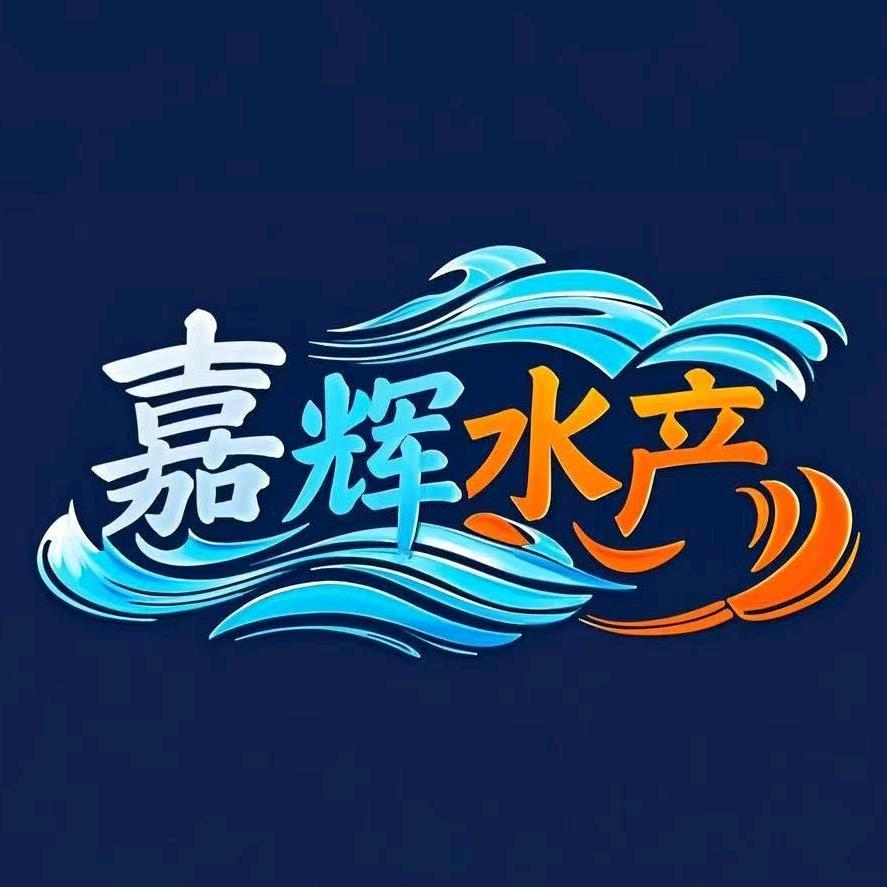 嘉辉水产