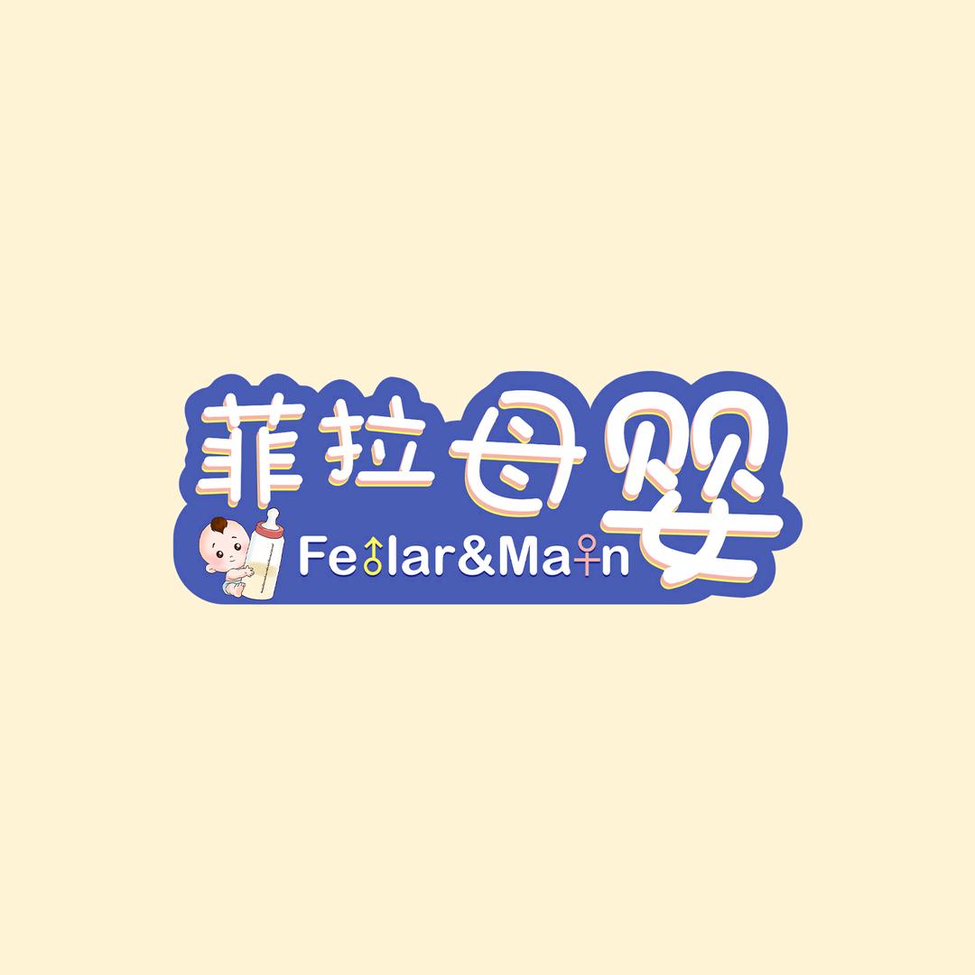 菲拉母婴