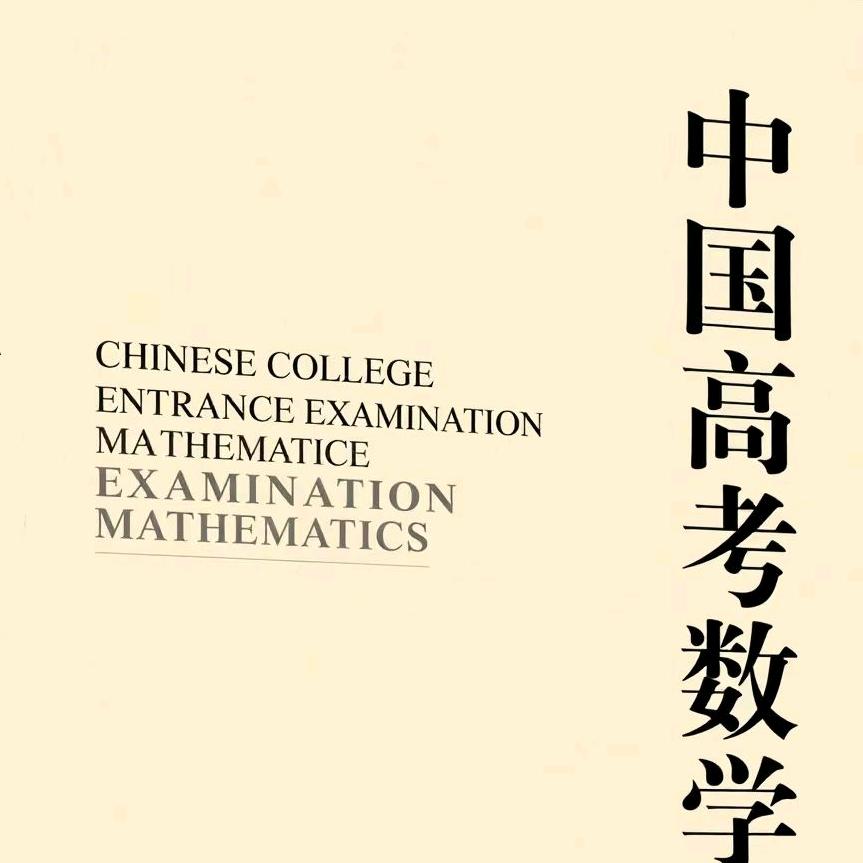 高考数学